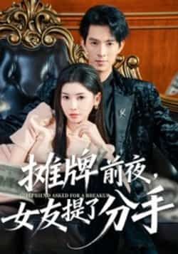 热门短剧摊牌前夜,女友提了分手全集完整版更新完毕,免费在线观看未删减版,百度网盘夸克网盘免费资源分享下载 第1张 热门短剧摊牌前夜,女友提了分手全集完整版更新完毕,免费在线观看未删减版,百度网盘夸克网盘免费资源分享下载 第1张