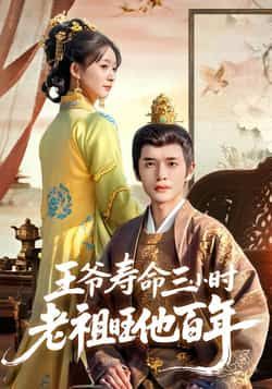 王爷寿命三小时老祖旺他百年全集未删减免费在线观看下载，百度网盘夸克网盘资源分享  第1张