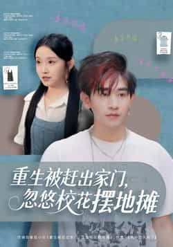 热门短剧重生被赶出家门,忽悠校花摆地摊全集完整版未删减免费在线观看,百度网盘夸克网盘资源下载分享,未删减版全集在线播放免费看 第1张 热门短剧重生被赶出家门,忽悠校花摆地摊全集完整版未删减免费在线观看,百度网盘夸克网盘资源下载分享,未删减版全集在线播放免费看 第1张