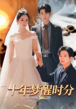 热门短剧十年梦醒时分全集完整版免费无需注册在线观看未删减版,百度夸克网盘免费资源分享下载 第1张 热门短剧十年梦醒时分全集完整版免费无需注册在线观看未删减版,百度夸克网盘免费资源分享下载 第1张