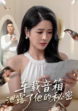 热门短剧车载音箱泄露了他的秘密全集完整版免费无广告在线观看，未删减版资源，百度网盘夸克网盘免费分享下载  第1张
