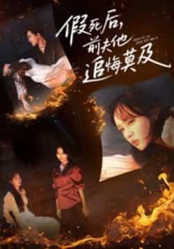 热门短剧假死后，前夫他追悔莫及全集完整版免费在线观看 未删减版 百度网盘夸克网盘资源免费分享下载  第1张