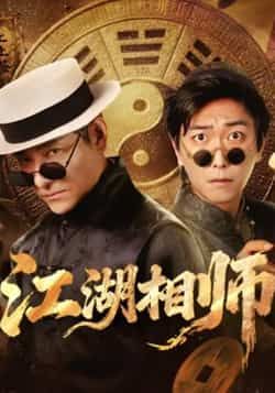 江湖相师全集完整版免费在线观看未删减版实时更新，百度网盘夸克网盘免费资源分享下载  第1张