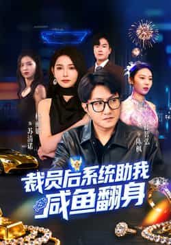 热门短剧裁员后系统助我咸鱼翻身全集完整版免费未删减，稳定在线观看播放，百度网盘夸克网盘免费资源分享下载  第1张