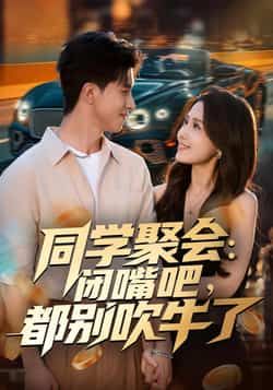 热门短剧同学聚会,闭嘴吧,都别吹牛了全集完整版免费在线观看未删减版,百度网盘夸克网盘免费资源下载分享 第1张 热门短剧同学聚会,闭嘴吧,都别吹牛了全集完整版免费在线观看未删减版,百度网盘夸克网盘免费资源下载分享 第1张