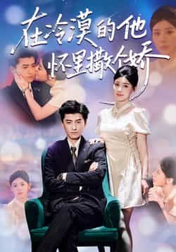 热门短剧在冷漠的他怀里撒个娇全集完整版未删减高清免费在线观看,百度网盘夸克网盘免费资源分享下载 第1张 热门短剧在冷漠的他怀里撒个娇全集完整版未删减高清免费在线观看,百度网盘夸克网盘免费资源分享下载 第1张