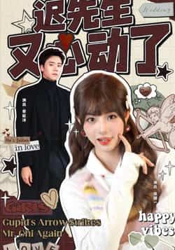 热门短剧迟先生又心动了全集完整版免费无广告在线观看未删减版,百度网盘夸克网盘免费资源分享下载 第1张 热门短剧迟先生又心动了全集完整版免费无广告在线观看未删减版,百度网盘夸克网盘免费资源分享下载 第1张