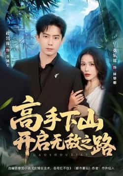热门短剧高手下山开启无敌之路全集完整版免费在线观看未删减，百度网盘夸克网盘资源分享下载无需注册
