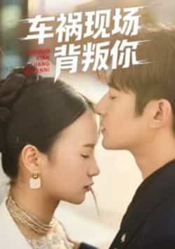 车祸现场背叛你热门短剧全集完整版免费在线观看未删减版，百度网盘夸克网盘资源分享下载  第1张