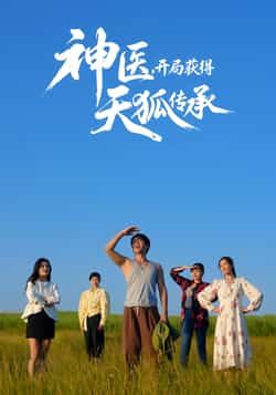 神医，开局获得天狐传承全集完整版未删减免费在线观看，百度夸克网盘免费资源下载  第1张