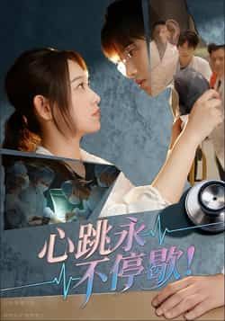 热门短剧心跳永不停歇!全集完整版超清免费在线观看播放未删减版资源,百度网盘夸克网盘免费资源分享下载 第1张 热门短剧心跳永不停歇!全集完整版超清免费在线观看播放未删减版资源,百度网盘夸克网盘免费资源分享下载 第1张