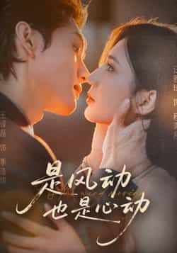 热门短剧是风动也是心动全集完整版未删减,免费稳定在线观看,百度网盘夸克网盘免费资源分享下载 第1张 热门短剧是风动也是心动全集完整版未删减,免费稳定在线观看,百度网盘夸克网盘免费资源分享下载 第1张