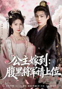 热门短剧公主嫁到,腹黑将军请上位全集完整版高清免费在线观看未删减版,百度网盘夸克网盘免费资源分享下载 第1张 热门短剧公主嫁到,腹黑将军请上位全集完整版高清免费在线观看未删减版,百度网盘夸克网盘免费资源分享下载 第1张