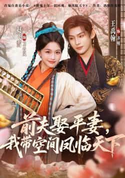 热门短剧前夫平妻,我带空间凤临天下全集完整版实时更新免费在线观看未删减版,百度网盘夸克网盘资源分享下载