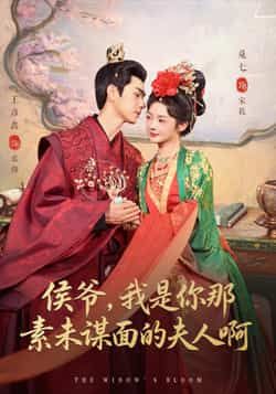 热门短剧侯爷,我是你那素未谋面的夫人啊全集完整版未删减,免费在线观看,百度网盘夸克网盘免费分享资源下载 第1张 热门短剧侯爷,我是你那素未谋面的夫人啊全集完整版未删减,免费在线观看,百度网盘夸克网盘免费分享资源下载 第1张