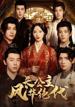 热门短剧长公主风华绝代全集完整版未删减免费在线观看,百度网盘夸克网盘资源分享下载 第1张 热门短剧长公主风华绝代全集完整版未删减免费在线观看,百度网盘夸克网盘资源分享下载 第1张