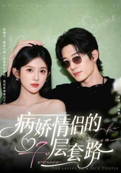 热门短剧病娇情侣的千层套路全集完整版免费无水印在线观看未删减,百度网盘夸克资源免费下载 第1张 热门短剧病娇情侣的千层套路全集完整版免费无水印在线观看未删减,百度网盘夸克资源免费下载 第1张