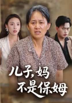 热门短剧儿子,妈不是保姆全集完整版未删减免费播放在线观看,百度网盘夸克网盘免费资源分享下载 第1张 热门短剧儿子,妈不是保姆全集完整版未删减免费播放在线观看,百度网盘夸克网盘免费资源分享下载 第1张