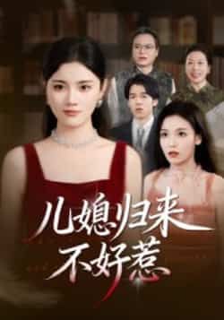 儿媳归来不好惹全集完整版未删减免费在线观看,百度网盘夸克网盘资源秒存分享下载 第1张 儿媳归来不好惹全集完整版未删减免费在线观看,百度网盘夸克网盘资源秒存分享下载 第1张