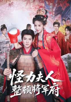 热门短剧怪力夫人整顿将军府全集完整版免费在线观看 未删减版 百度网盘夸克网盘免费资源下载分享 第1张 热门短剧怪力夫人整顿将军府全集完整版免费在线观看 未删减版 百度网盘夸克网盘免费资源下载分享 第1张