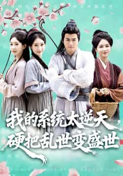 热门短剧我的系统太逆天硬把乱世变盛世全集完整版免费在线观看未删减版，百度网盘夸克网盘资源分享下载  第1张