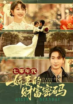 七零年代娇妻的财富密码全集完整版免费在线观看未删减,百度网盘夸克网盘资源分享下载 第1张 七零年代娇妻的财富密码全集完整版免费在线观看未删减,百度网盘夸克网盘资源分享下载 第1张