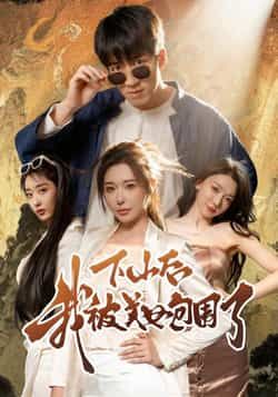 下山后我被美女包围了热门短剧全集完整版未删减,免费在线观看播放,百度网盘夸克网盘免费资源分享下载 第1张 下山后我被美女包围了热门短剧全集完整版未删减,免费在线观看播放,百度网盘夸克网盘免费资源分享下载 第1张