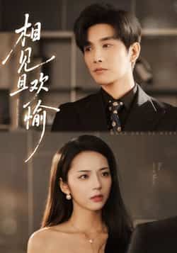 热门短剧相见且欢愉最新全集完整版未删减,免费在线观看播放,百度网盘夸克网盘免费资源分享下载 第1张 热门短剧相见且欢愉最新全集完整版未删减,免费在线观看播放,百度网盘夸克网盘免费资源分享下载 第1张