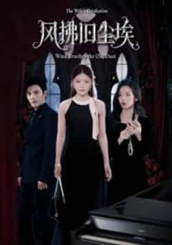 热门短剧风拂旧尘埃全集完整版超清免费在线观看未删减版,百度网盘夸克网盘资源分享下载 第1张 热门短剧风拂旧尘埃全集完整版超清免费在线观看未删减版,百度网盘夸克网盘资源分享下载 第1张