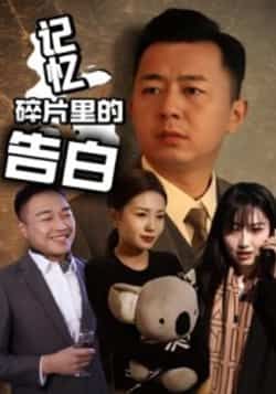 热门短剧记忆碎片里的告白全集完整版未删减版实时更新,免费在线观看播放,百度网盘夸克网盘免费资源分享下载 第1张 热门短剧记忆碎片里的告白全集完整版未删减版实时更新,免费在线观看播放,百度网盘夸克网盘免费资源分享下载 第1张