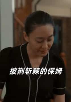 披荆斩棘的保姆全集完整版未删减免费在线观看,百度网盘夸克网盘资源下载分享热门短剧 第1张 披荆斩棘的保姆全集完整版未删减免费在线观看,百度网盘夸克网盘资源下载分享热门短剧 第1张