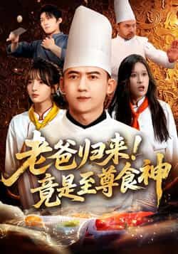 热门短剧《老爸归来!竟是至尊食神》 全集完整版免费在线观看播放未删减版资源,短剧百度网盘夸克网盘免费资源分享下载 第1张 热门短剧《老爸归来!竟是至尊食神》 全集完整版免费在线观看播放未删减版资源,短剧百度网盘夸克网盘免费资源分享下载 第1张