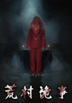 热门短剧荒村诡事全集完整版更新完毕,免费在线观看未删减版,百度网盘夸克网盘免费资源分享下载 第1张 热门短剧荒村诡事全集完整版更新完毕,免费在线观看未删减版,百度网盘夸克网盘免费资源分享下载 第1张