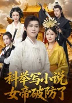 科举写小说,女帝破防了热门短剧全集完整版未删减免费在线观看,百度网盘夸克网盘免费资源分享下载 第1张 科举写小说,女帝破防了热门短剧全集完整版未删减免费在线观看,百度网盘夸克网盘免费资源分享下载 第1张