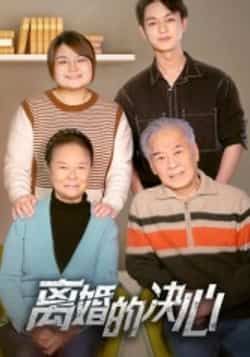 热门短剧离婚的决心全集完整版免费在线观看 未删减版更新完毕 百度网盘夸克网盘资源分享下载 第1张 热门短剧离婚的决心全集完整版免费在线观看 未删减版更新完毕 百度网盘夸克网盘资源分享下载 第1张