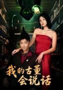 热门短剧我的古董会说话全集完整版纯净免费在线观看未删减版,百度网盘夸克网盘资源分享下载 第1张 热门短剧我的古董会说话全集完整版纯净免费在线观看未删减版,百度网盘夸克网盘资源分享下载 第1张