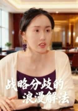 战略分歧的浪漫解法全集完整版未删减,纯净免费在线观看,百度网盘夸克网盘资源分享下载 第1张 战略分歧的浪漫解法全集完整版未删减,纯净免费在线观看,百度网盘夸克网盘资源分享下载 第1张