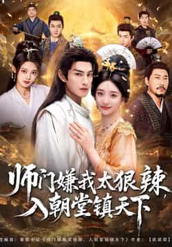 热门短剧师门嫌我太狠辣,入朝堂镇天下全集完整版免费在线观看,未删减版资源,百度网盘夸克网盘免费分享资源下载 第1张 热门短剧师门嫌我太狠辣,入朝堂镇天下全集完整版免费在线观看,未删减版资源,百度网盘夸克网盘免费分享资源下载 第1张