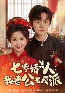 热门短剧七零娇美人我老公是反派全集完整版免费在线观看未删减,百度网盘夸克网盘资源分享下载 第1张 热门短剧七零娇美人我老公是反派全集完整版免费在线观看未删减,百度网盘夸克网盘资源分享下载 第1张