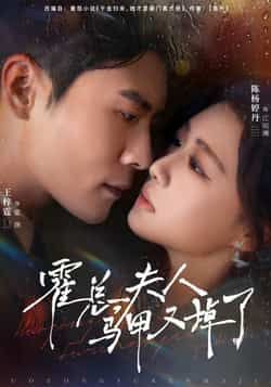 热门短剧霍总夫人马甲又掉了全集完整版未删减 纯净免费在线观看播放 百度网盘夸克网盘免费资源分享下载 第1张 热门短剧霍总夫人马甲又掉了全集完整版未删减 纯净免费在线观看播放 百度网盘夸克网盘免费资源分享下载 第1张