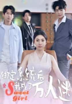 热门短剧绑定系统后我成了万人迷最新全集完整版免费在线观看未删减版,百度网盘夸克网盘免费资源分享下载 第1张 热门短剧绑定系统后我成了万人迷最新全集完整版免费在线观看未删减版,百度网盘夸克网盘免费资源分享下载 第1张