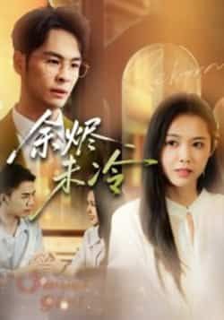 热门短剧余烬未冷全集完整版免费在线观看未删减版,百度网盘夸克网盘免费分享资源下载 第1张 热门短剧余烬未冷全集完整版免费在线观看未删减版,百度网盘夸克网盘免费分享资源下载 第1张