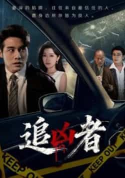 热门短剧追凶者全集完整版免费在线观看未删减版,百度网盘夸克网盘免费资源分享下载 第1张 热门短剧追凶者全集完整版免费在线观看未删减版,百度网盘夸克网盘免费资源分享下载 第1张