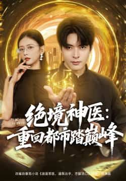 绝境神医重回都市踏巅峰全集完整版超清免费在线观看未删减版，百度网盘/夸克网盘免费资源分享下载  第1张