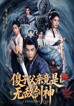 热门短剧傻子父亲竟是无敌剑神全集完整版免费在线观看未删减版 百度网盘夸克网盘资源分享下载 第1张 热门短剧傻子父亲竟是无敌剑神全集完整版免费在线观看未删减版 百度网盘夸克网盘资源分享下载 第1张