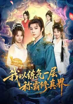 热门短剧我以练气一层称霸修真界全集完整版未删减免费无水印在线观看,百度网盘夸克网盘免费资源分享下载 第1张 热门短剧我以练气一层称霸修真界全集完整版未删减免费无水印在线观看,百度网盘夸克网盘免费资源分享下载 第1张