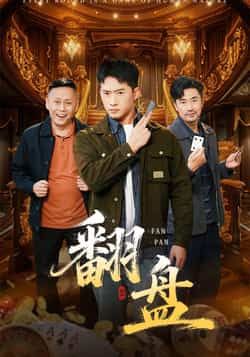 热门短剧翻盘全集完整版未删减,免费在线播放观看,百度网盘夸克网盘资源分享下载 第1张 热门短剧翻盘全集完整版未删减,免费在线播放观看,百度网盘夸克网盘资源分享下载 第1张