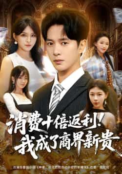 热门短剧消费十倍返利我成了商界新贵全集完整版免费观看未删减版,百度夸克网盘免费资源分享下载 第1张 热门短剧消费十倍返利我成了商界新贵全集完整版免费观看未删减版,百度夸克网盘免费资源分享下载 第1张