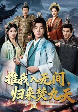 热门短剧推我入无间,归来焚九天最新全集完整版免费在线观看未删减版,百度网盘夸克网盘资源分享下载 第1张 热门短剧推我入无间,归来焚九天最新全集完整版免费在线观看未删减版,百度网盘夸克网盘资源分享下载 第1张