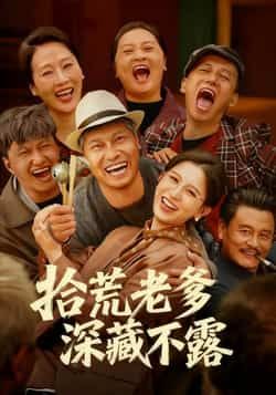 热门短剧拾荒老爹深藏不露全集完整版未删减，免费在线观看，百度网盘夸克网盘资源分享下载  第1张
